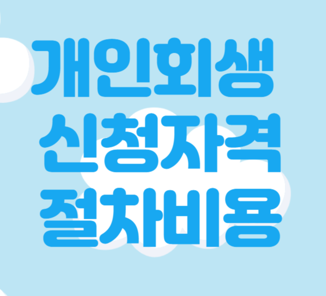 개인파산신청방법 기각되는 일이 없도록 7