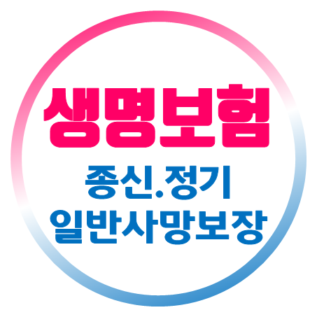  생명보험금액 및 생명보험가격 맞춤 컨설팅 받아보세요.