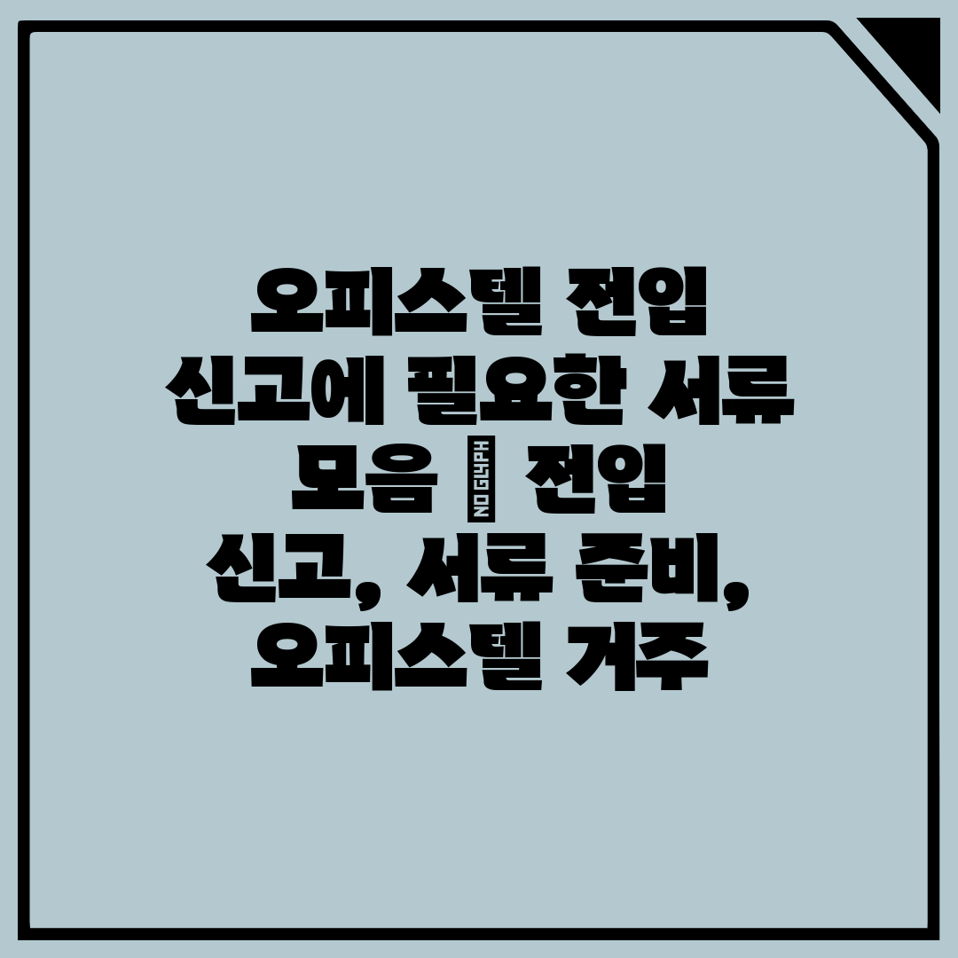 오피스텔 전입 신고에 필요한 서류 모음  전입 신고, 