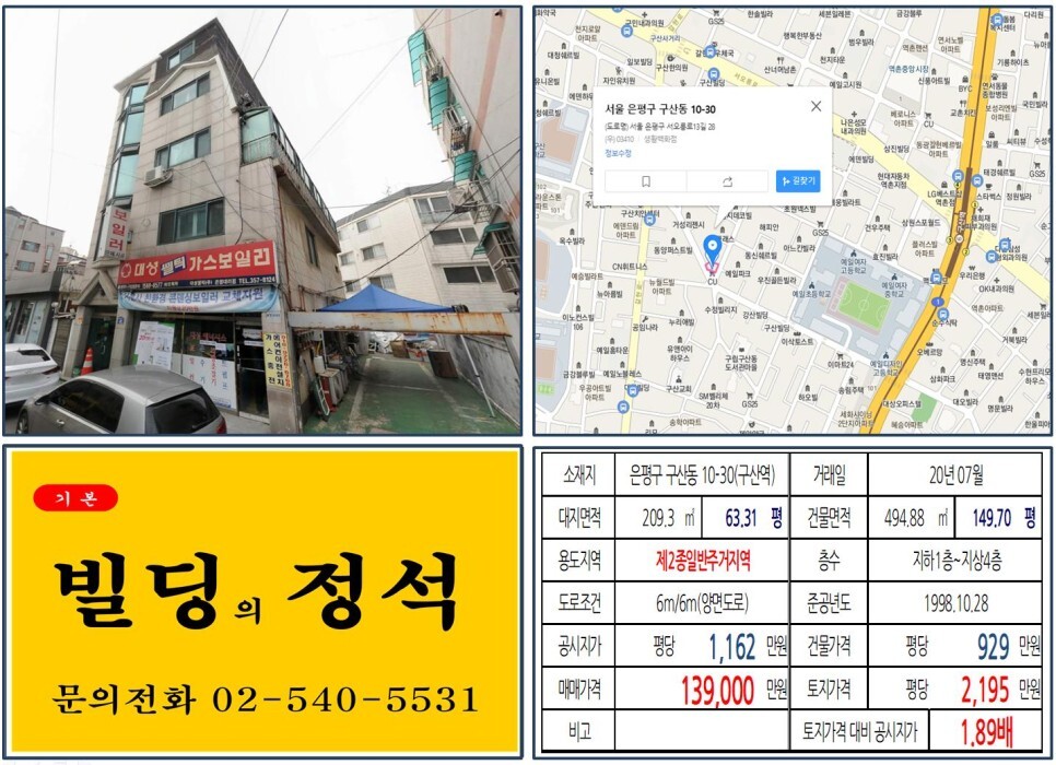  [은평구 10억 꼬마빌딩 실거래가 조회] 구산동 10-30 (구산역) 13억 9,000만 원, 평당 2,195만 원 매매되었습니다. GTX-A노