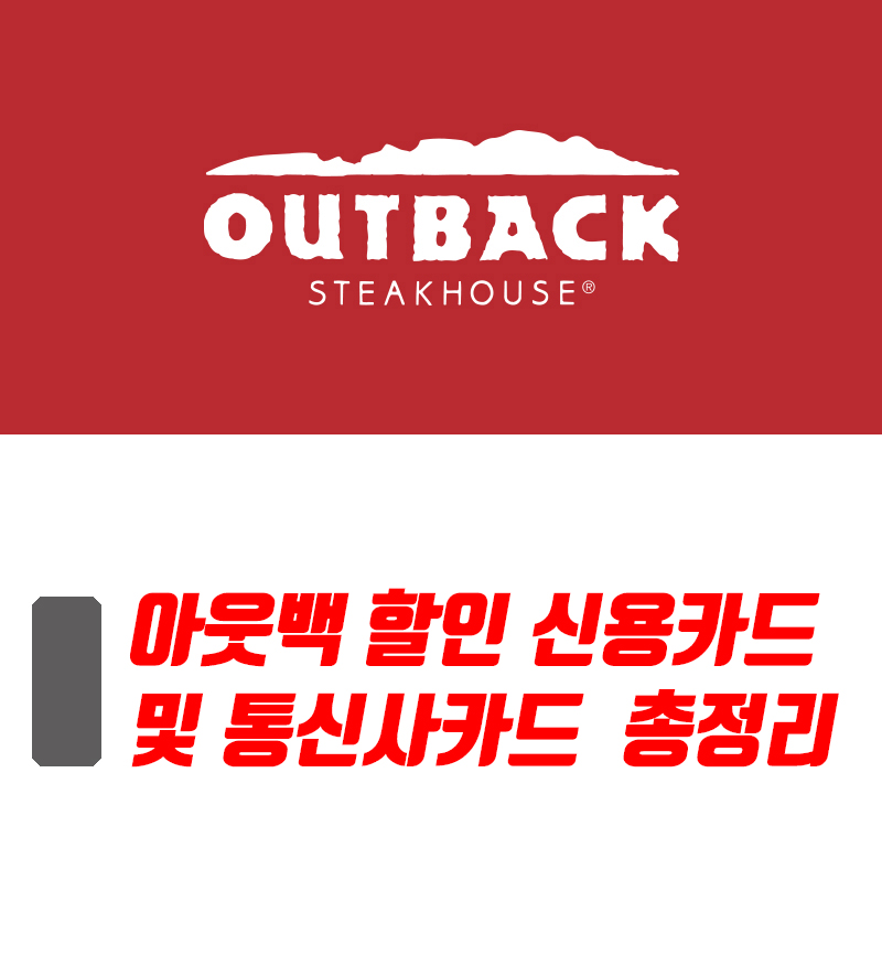  아웃백 할인 신용카드 및 통신사카드  총정리