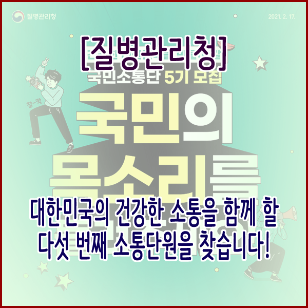  [질병관리청] 대한민국의 건강한 소통을 함께 할 다섯 번째 소통단원을 찾습니다!