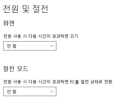 컴퓨터의 전원 설정