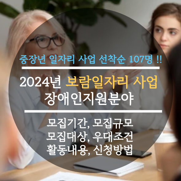  2024년 보람일자리 사업 장애인지원분야 선착순 107명, 중장년 일자리 지원 모집기간, 모집규모, 모집대상, 우대조건, 활동내용, 신청방법, 최종발표