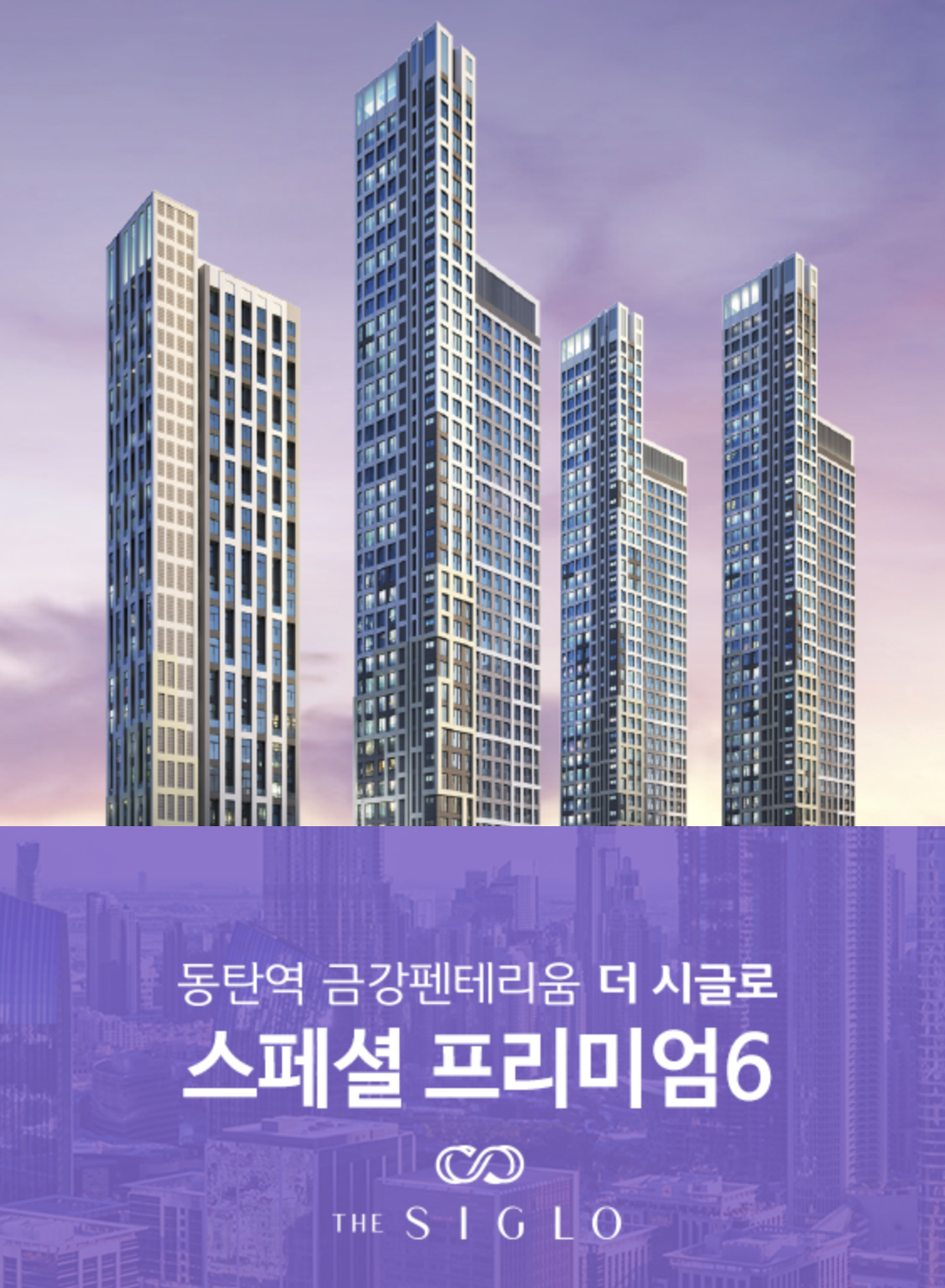  5월 아파트 분양 ~ 동탄역 금강펜테리움 더 시글로 청약