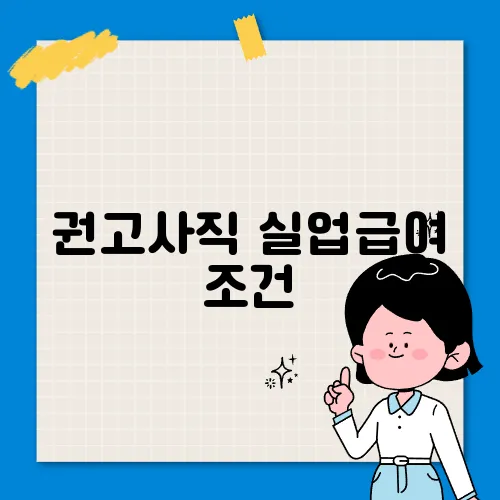 권고사직 실업급여 조건