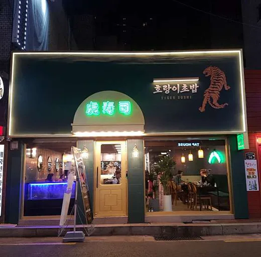 호랑이 초밥 성수점