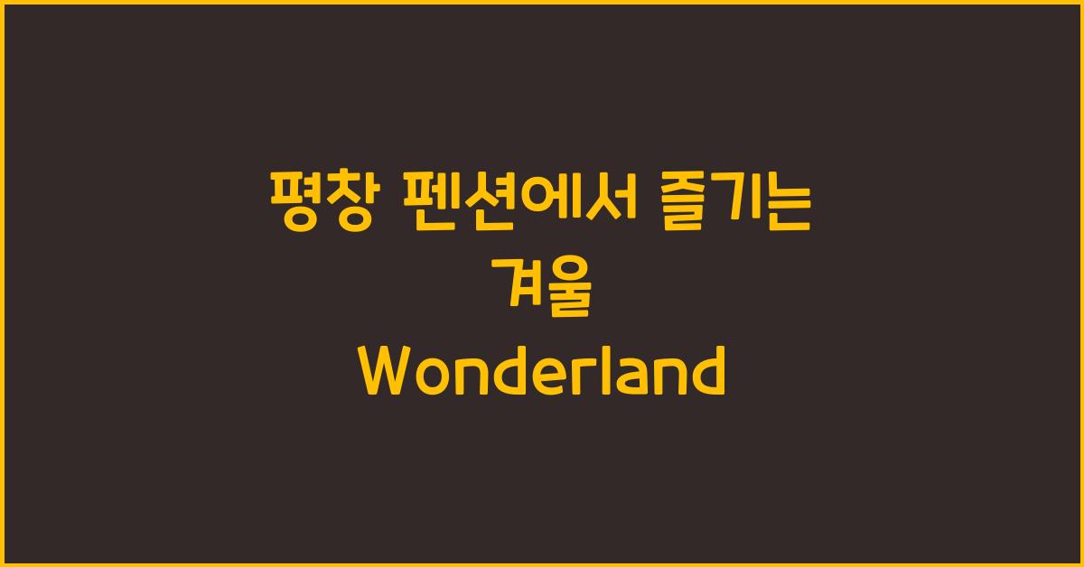 평창 펜션