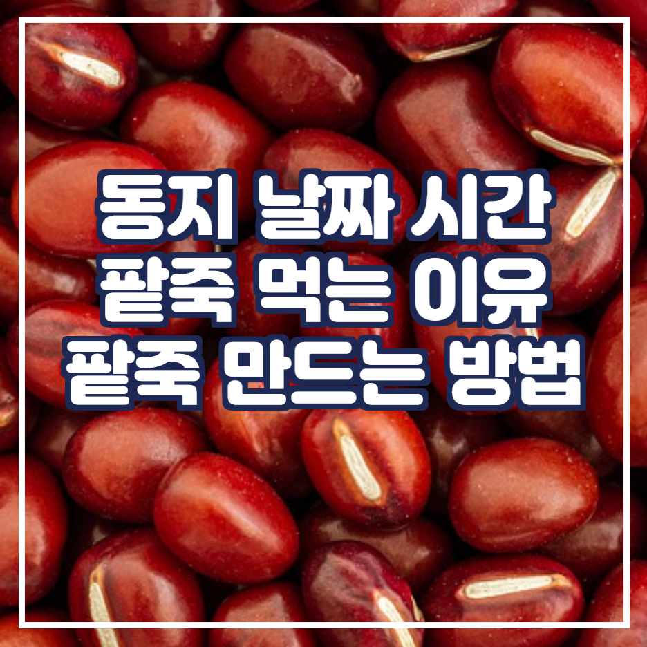  동지 팥죽 먹는 이유 동지 시간 날짜