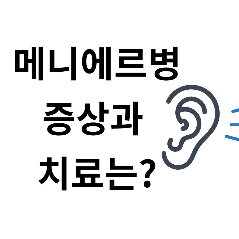  메니에르병의 증상과 치료, 식이요법