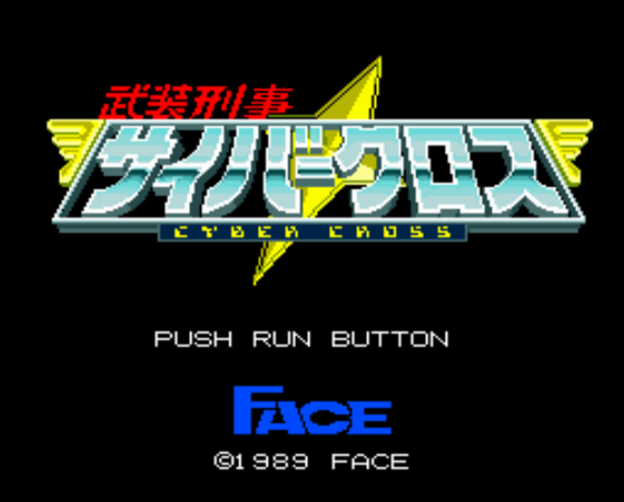  サイバークロス 武装刑事 (PC 엔진 - PCE - PC-Engine - PCエンジン) 롬파일 다운로드