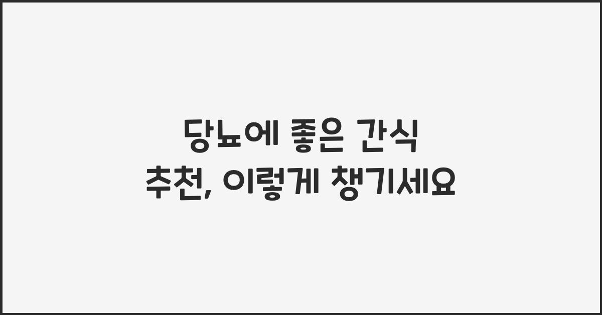 당뇨에 좋은 간식 추천
