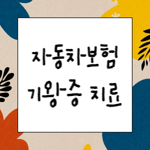 [자동차보험] 자동차사고 병원 기왕증 치료