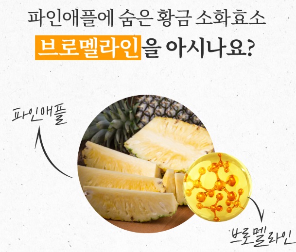 가운데-원-안에-파인애플-사진과-위쪽에-소화효소에-대한-설명
