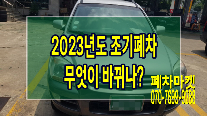  2023년도 조기폐차 무엇이 바뀌나?