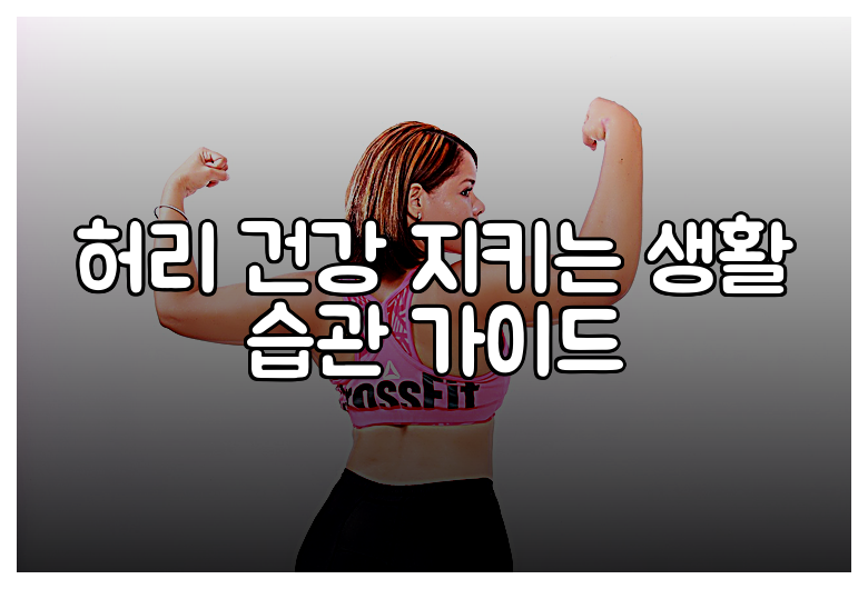 허리 건강 지키는 생활 습관 가이드
