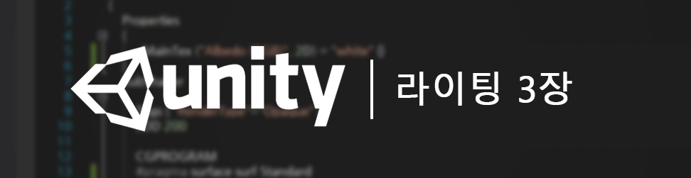  [UNITY] 라이팅 3장 - Phong, Blinn Phong