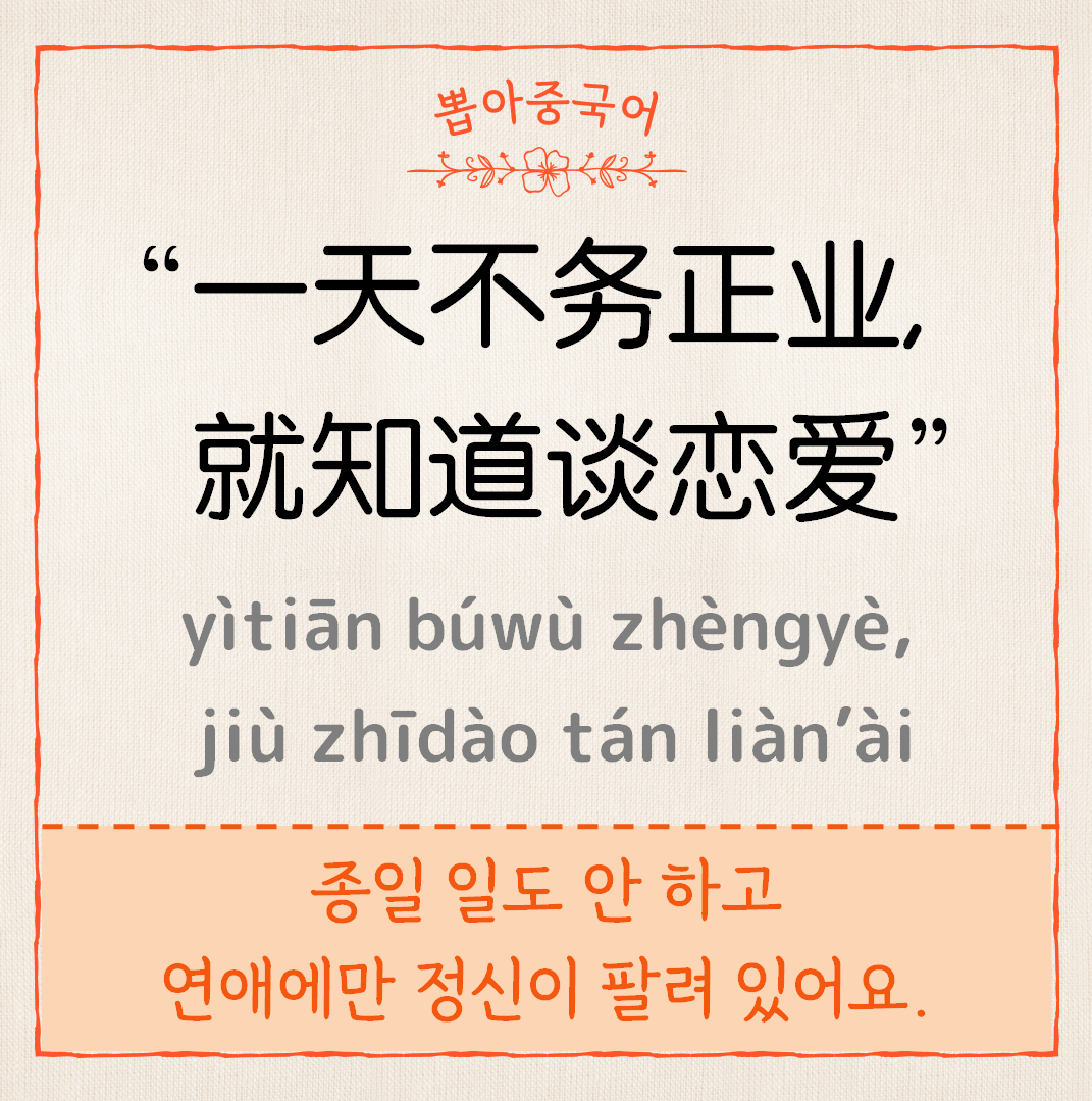 一天不务正业，就知道谈恋爱