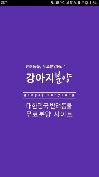 애완견 강아지 무료 분양 어플 추천 /도그짱 :: 모바일나라