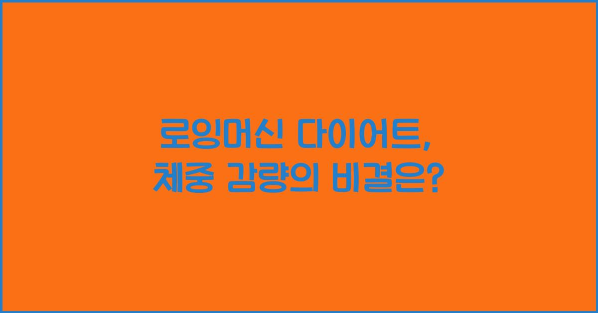 로잉머신 다이어트