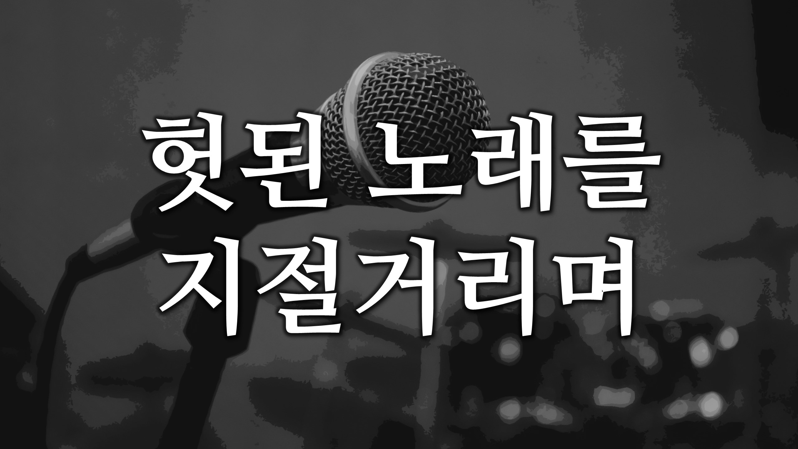  헛된 노래를 지절거리며
