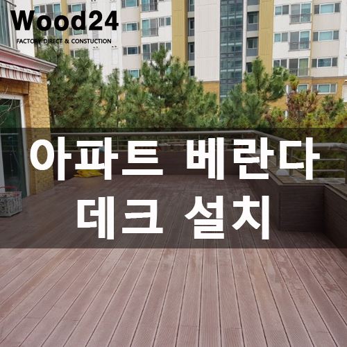  [합성목재] 김포 아파트 베란다 데크 시공 후기