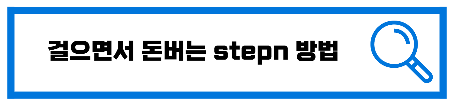  걸으면서 돈버는 스테픈 GMT 코인 모으자