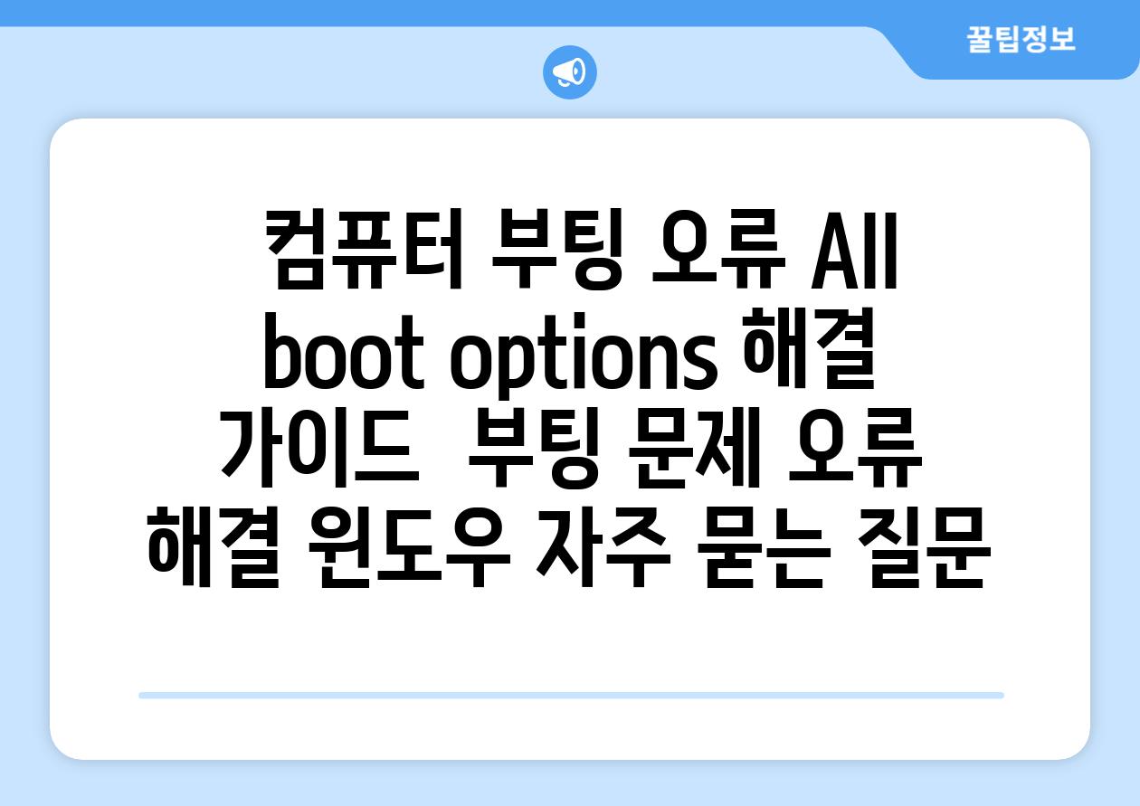  컴퓨터 부팅 오류 All boot options 해결 가이드  부팅 문제 오류 해결 윈도우 자주 묻는 질문