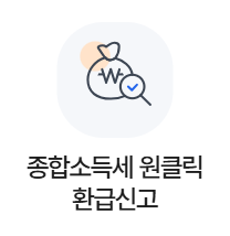 종합소득세 원클릭 환급신고
