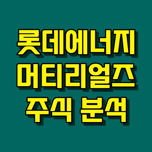 롯데에너지머티리얼즈 주식 분석