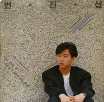 변진섭 김해 콘서트