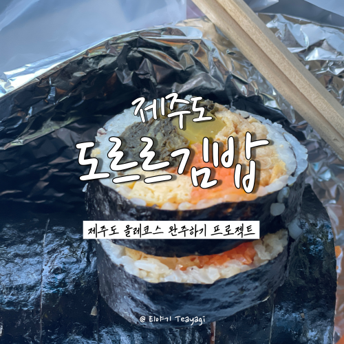  제주 트레킹 여행 | 제주도 올레길 김밥 맛집, 도르르김밥 (feat. 시래기 김밥 추천)