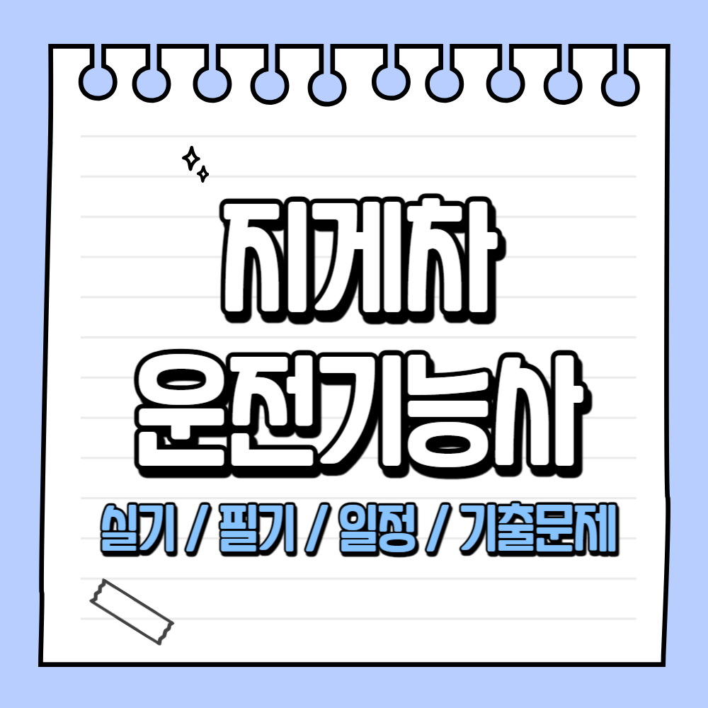 지게차운전기능사 필기시험 실기시험 일정 접수 방법 기출문제