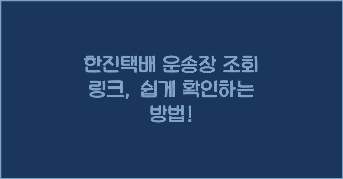 한진택배 운송장 조회 링크