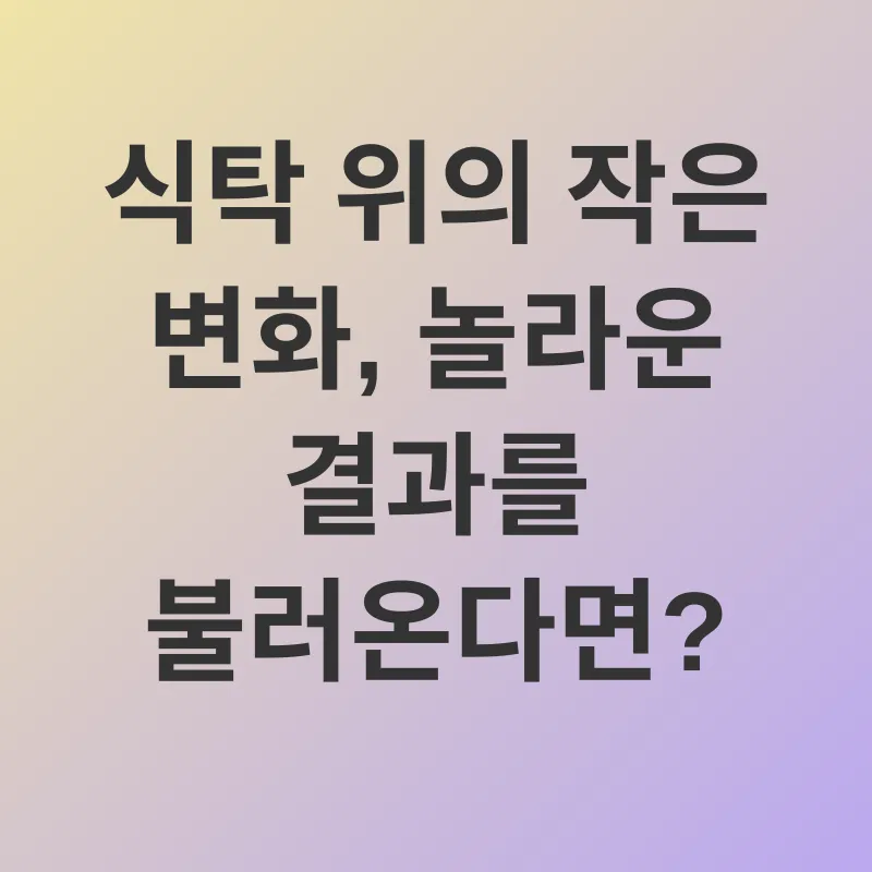 건강한 체지방 감소_1