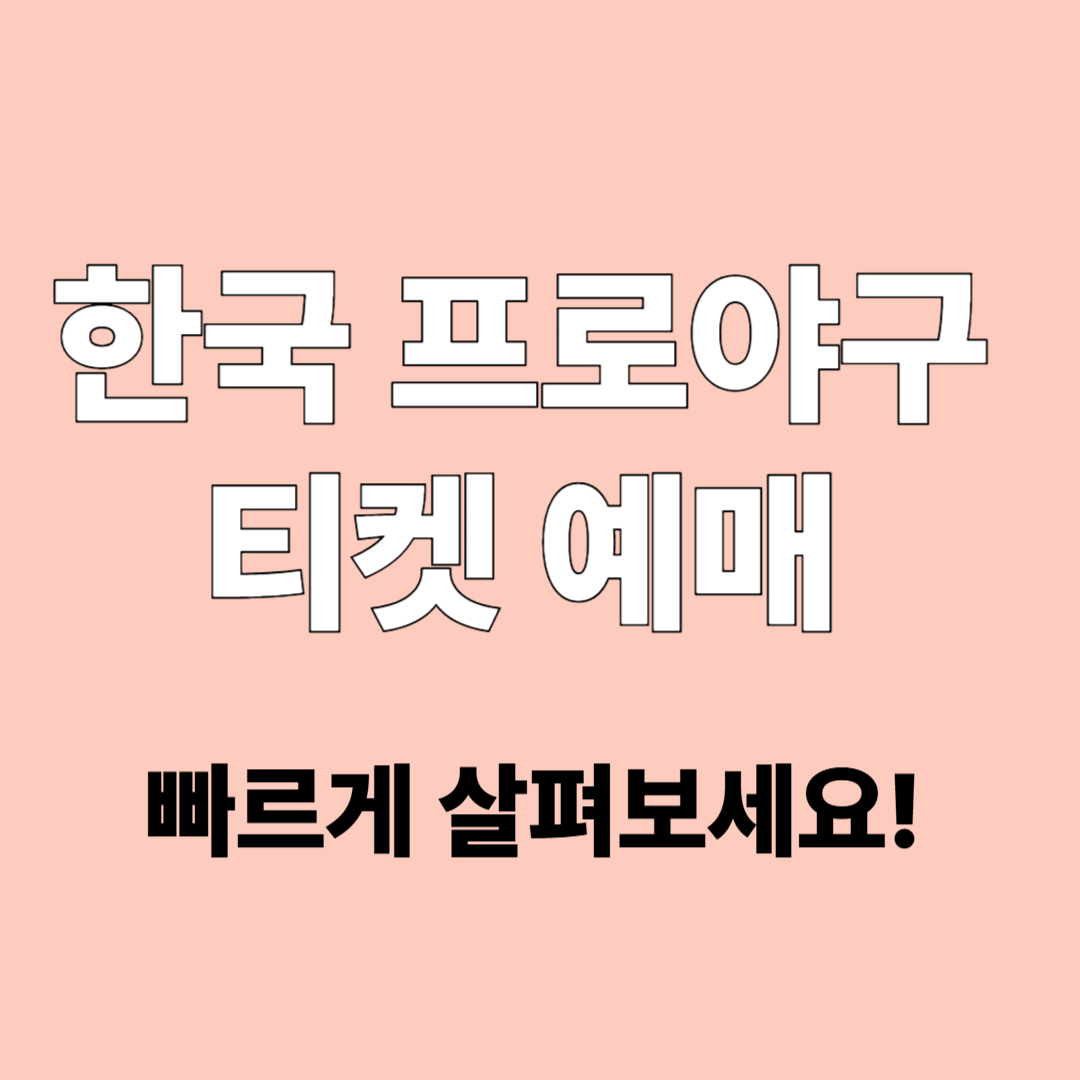 한국 프로야구 티켓예매