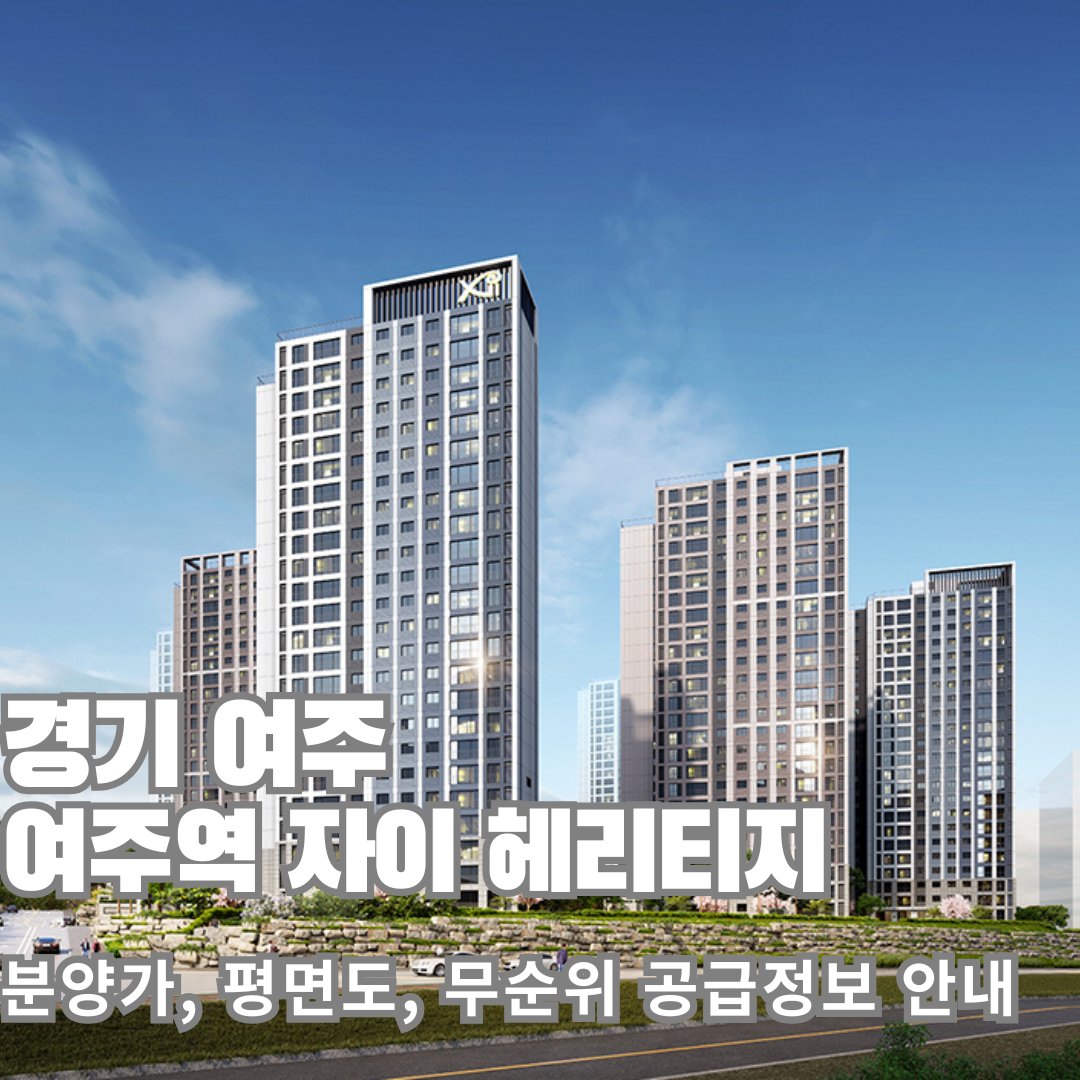 여주역 자이 헤리티지, 분양가, 평면도, 여주아파트분양, 모델하우스, 무순위 청약정보