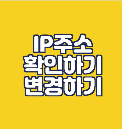  나의 IP주소 확인과 변경방법