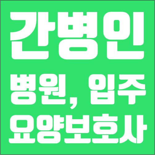  병원간병인 구합니다. 간병인구인 시잡인간병