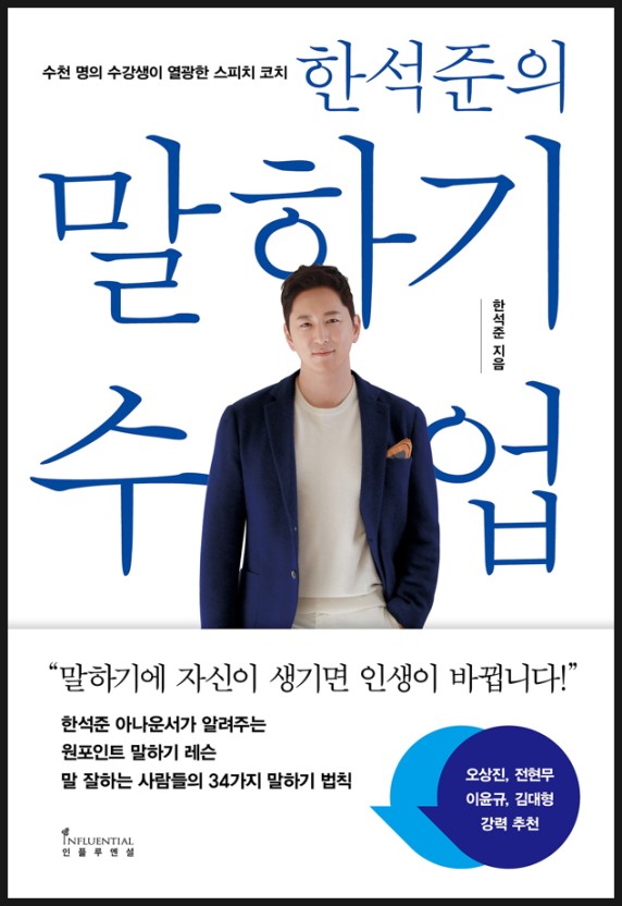  한석준의 말하기 수업 - 한석준