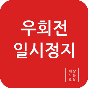 우회전 일시정지