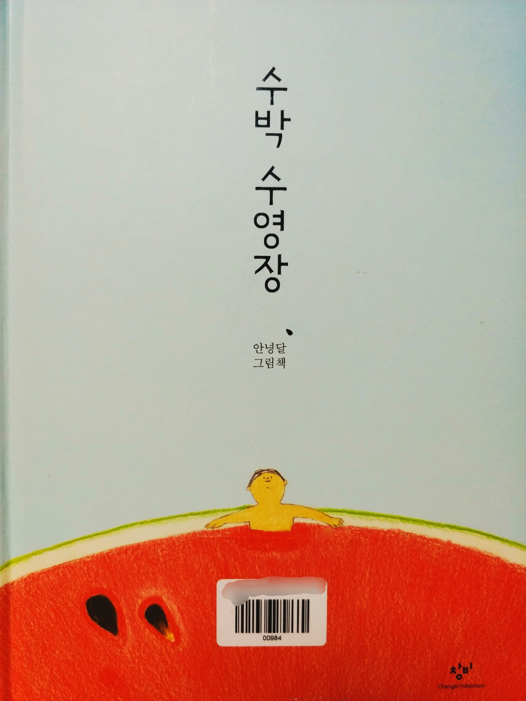 융합 독서 여름) 5세 유아 책 추천 - 수박 수영장 - a2