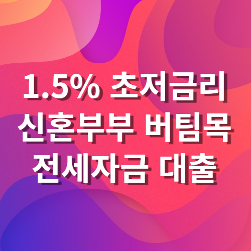  신혼부부 버팀목 전세자금 대출 1.5% 초저금리 3억 대출