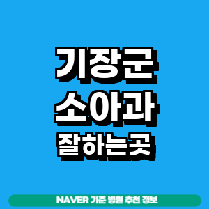 부산 기장군 소아과