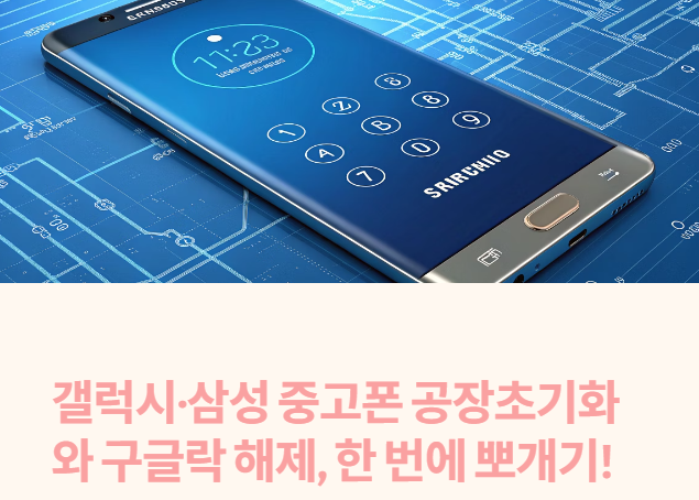 갤럭시 스마트폰·삼성 중고폰 공장초기화 및 구글락(FRP) 해제 가이드