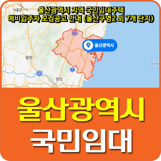  울산광역시 지역 국민임대주택 예비입주자 모집공고 안내 (울산구영2 외 7개 단지)