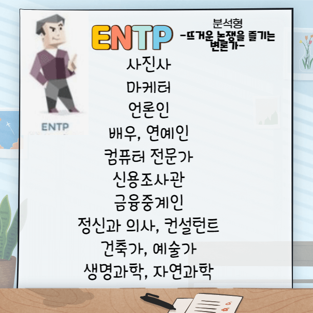 ENTP 직업군