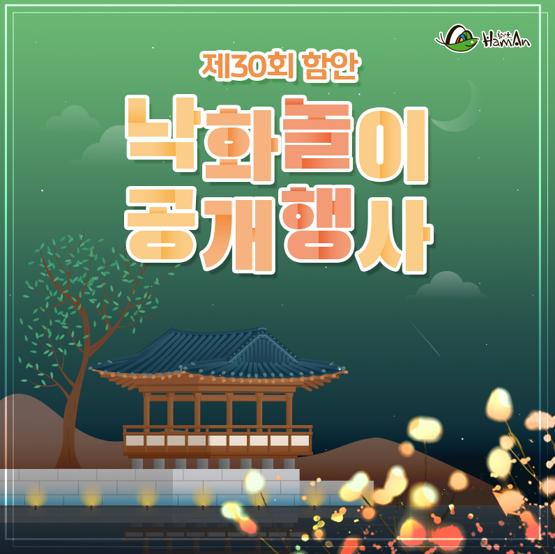  2023년 제 30회 함안 낙화놀이 축제 // 5월 석가탄신일 여행지