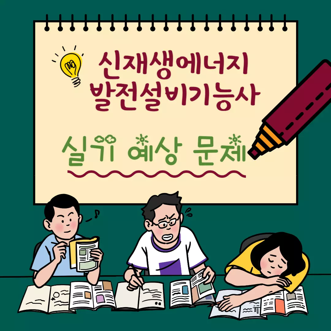 신재생에너지발전설비기능사(태양광) 실기 예상 문제