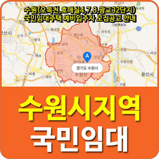  수원(오목천,호매실4,7,8,광교32단지) 국민임대주택 예비입주자 모집공고 안내